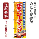 【 クーポン対象 送料無料 】のぼり旗 ボディーコーティング オシャレ 目立つ 集客 派手 丈夫 高品質 訴求 のぼり(3)