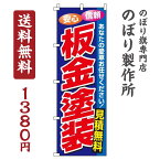 【 クーポン対象 送料無料 】のぼり旗 板金塗装 オシャレ 目立つ 集客 派手 丈夫 高品質 訴求 のぼり