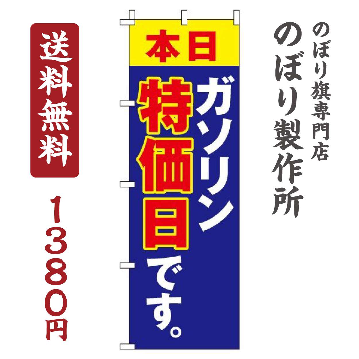 【 クーポン対象 送料無料 】のぼり旗 ガソリン オシャレ 目立つ 集客 派手 丈夫 高品質 訴求 のぼり