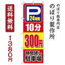 【 クーポン対象 送料無料 】のぼり旗 駐車場10分300円 オシャレ 目立つ 集客 派手 丈夫 高品質 訴求 のぼり