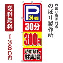 【 クーポン対象 送料無料 】のぼり旗 駐車場30分300円 オシャレ 目立つ 集客 派手 丈夫 高品質 訴求 のぼり