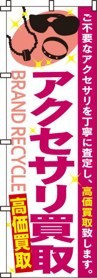 【 クーポン対象 送料無料 】のぼり旗 アクセサリ買取 オシャレ 目立つ 集客 派手 丈夫 高品質 訴求 のぼり
