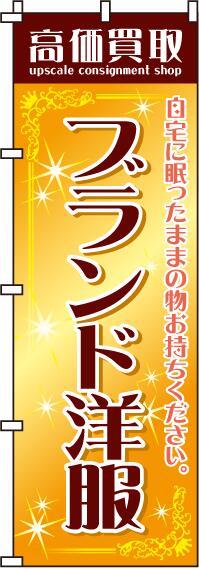 【 クーポン対象 送料無料 】のぼり旗 高価買取ブランド洋服 オシャレ 目立つ 集客 派手 丈夫 高品質 訴求 のぼり
