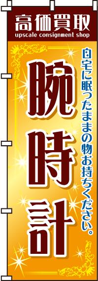 【 クーポン対象 送料無料 】のぼり旗 高価買取腕時計 オシャレ 目立つ 集客 派手 丈夫 高品質 訴求 のぼり