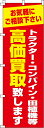 【 クーポン対象 送料無料 】のぼり旗 トラクター コンバイン 田植機等高価買取致します オシャレ 目立つ 集客 派手 丈夫 高品質 訴求 のぼり