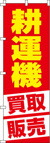 【 クーポン対象 送料無料 】のぼり旗 耕運機 オシャレ 目立つ 集客 派手 丈夫 高品質 訴求 のぼり