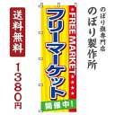 【 クーポン対象 送料無料 】のぼり旗 フリーマーケット オシャレ 目立つ 集客 派手 丈夫 高品質 訴求 のぼり