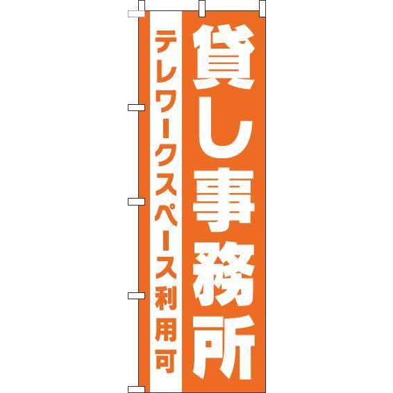  のぼり旗 貸し事務所 貸事務所 テレワーク 青 オシャレ 目立つ 集客 派手 丈夫 高品質 訴求 のぼり