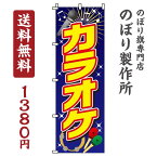 【 クーポン対象 送料無料 】のぼり旗 カラオケ オシャレ 目立つ 集客 派手 丈夫 高品質 訴求 のぼり