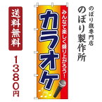 【 クーポン対象 送料無料 】のぼり旗 カラオケ オシャレ 目立つ 集客 派手 丈夫 高品質 訴求 のぼり