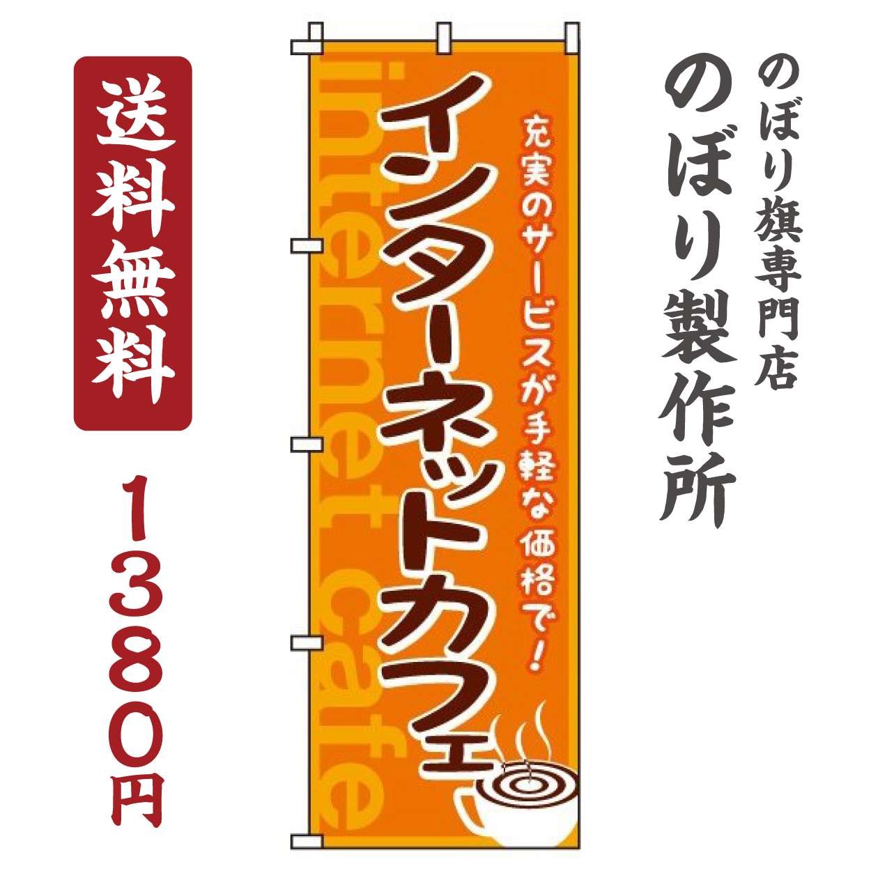 のぼり旗 インターネットカフェ オシャレ 目立つ 集客 派手 丈夫 高品質 訴求 のぼり