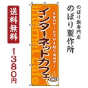 【 クーポン対象 送料無料 】のぼり