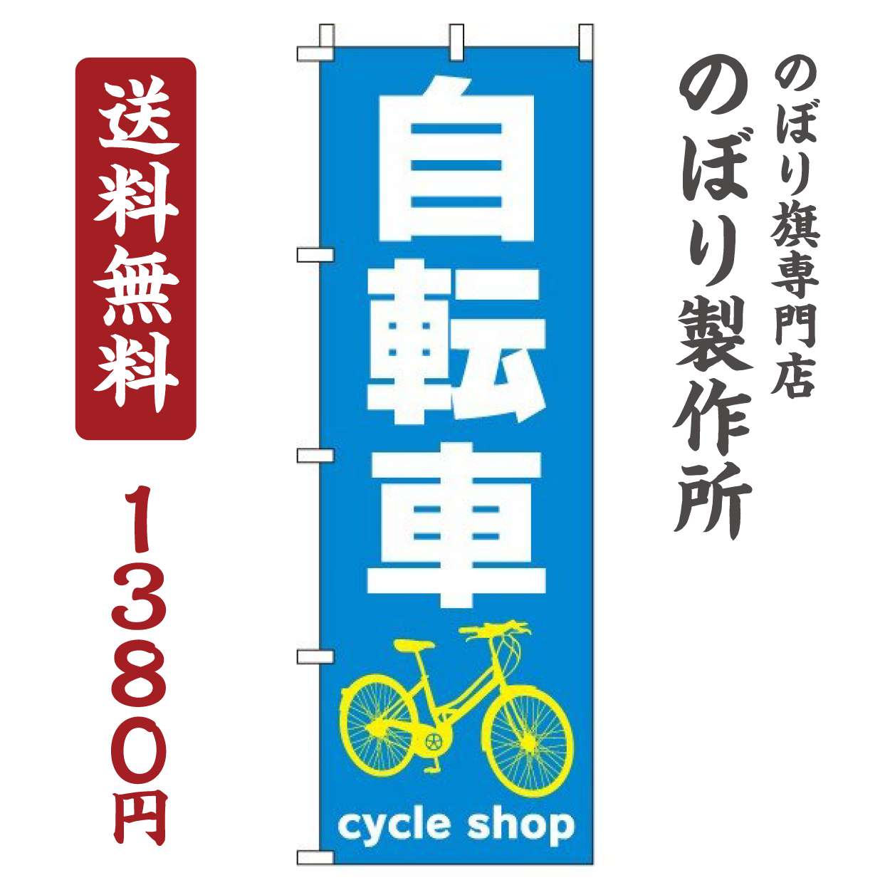 【 クーポン対象 送料無料 】のぼり旗 自転車 オシャレ 目立つ 集客 派手 丈夫 高品質 訴求 のぼり