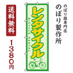 【 クーポン対象 送料無料 】のぼり旗 レンタサイクル オシャレ 目立つ 集客 派手 丈夫 高品質 訴求 のぼり