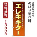 【 クーポン対象 送料無料 】のぼり旗 エレキギター オシャレ 目立つ 集客 派手 丈夫 高品質 訴求 のぼり(3)