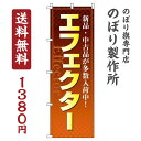 のぼり旗 エフェクター オシャレ 目立つ 集客 派手 丈夫 高品質 訴求 のぼり