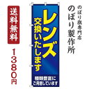 【 クーポン対象 送料無料 】のぼり旗 レンズ交換いたします オシャレ 目立つ 集客 派手 丈夫 高品質 訴求 のぼり(3)