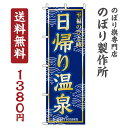 【 クーポン対象 送料無料 】のぼり旗 日帰り温泉 オシャレ 目立つ 集客 派手 丈夫 高品質 訴求 のぼり
