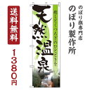 【 クーポン対象 送料無料 】のぼり旗 天然温泉 オシャレ 目立つ 集客 派手 丈夫 高品質 訴求 のぼり