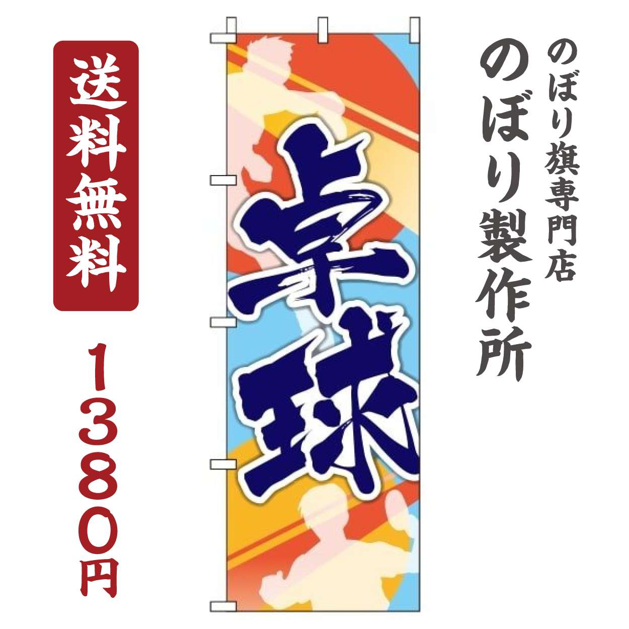 【 クーポン対象 送料無料 】のぼり旗 卓球 オシャレ 目立つ 集客 派手 丈夫 高品質 訴求 のぼり