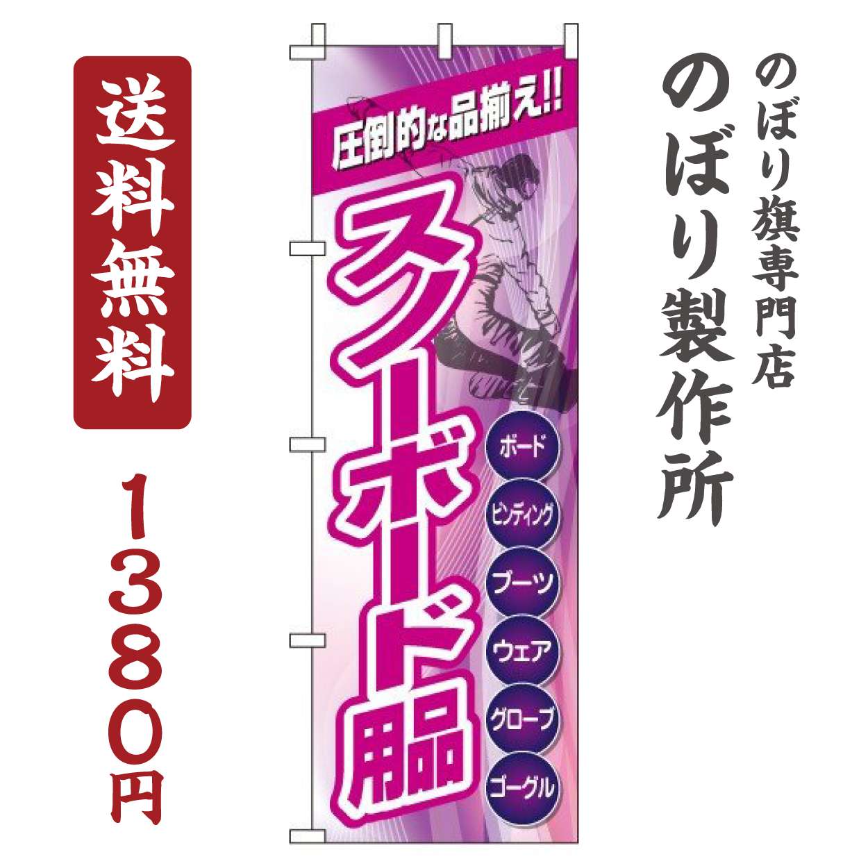 【 クーポン対象 送料無料 】のぼり旗 スノーボード用品 オシャレ 目立つ 集客 派手 丈夫 高品質 訴求 ..