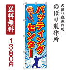 【 クーポン対象 送料無料 】のぼり旗 バッティングセンター オシャレ 目立つ 集客 派手 丈夫 高品質 訴求 のぼり