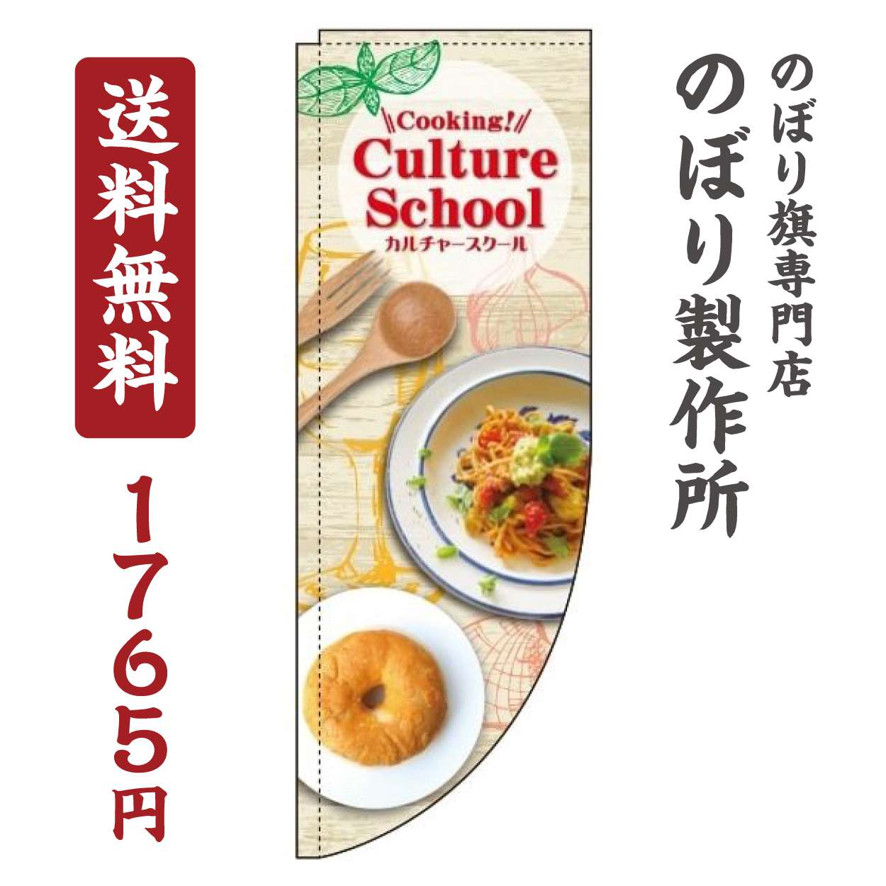 のぼり旗 カルチャースクール Cooking! Rカット 棒袋仕様 オシャレ 目立つ 集客 派手 丈夫 高品質 訴求 のぼり