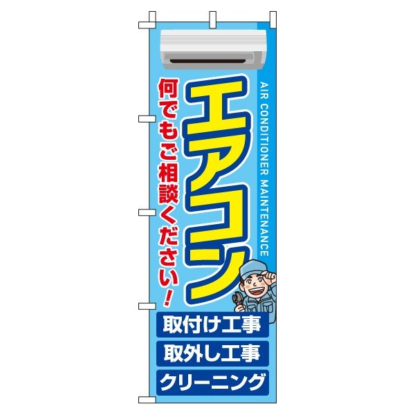 【 クーポン対象 送料無料 】のぼり旗 エアコン オシャレ 目立つ 集客 派手 丈夫 高品質 訴求 のぼり