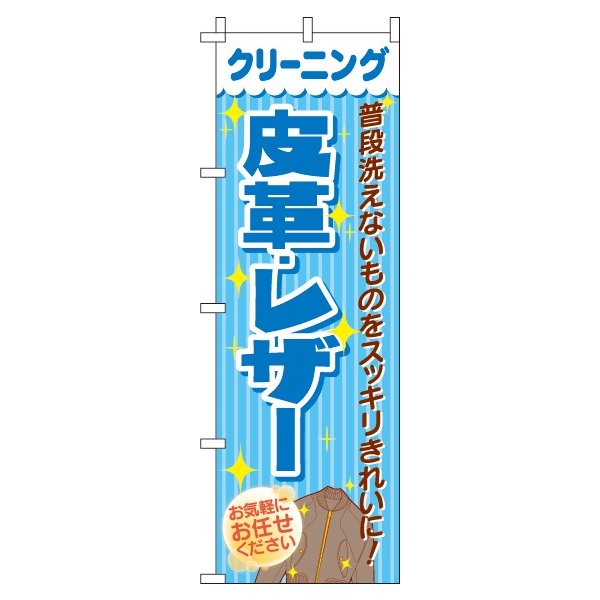 【 クーポン対象 送料無料 】のぼり旗 クリーニング皮革 レザー オシャレ 目立つ 集客 派手 丈夫 高品質 訴求 のぼり