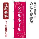 【 クーポン対象 送料無料 】のぼり旗 ジェルネイル オシャレ 目立つ 集客 派手 丈夫 高品質 訴求 のぼり