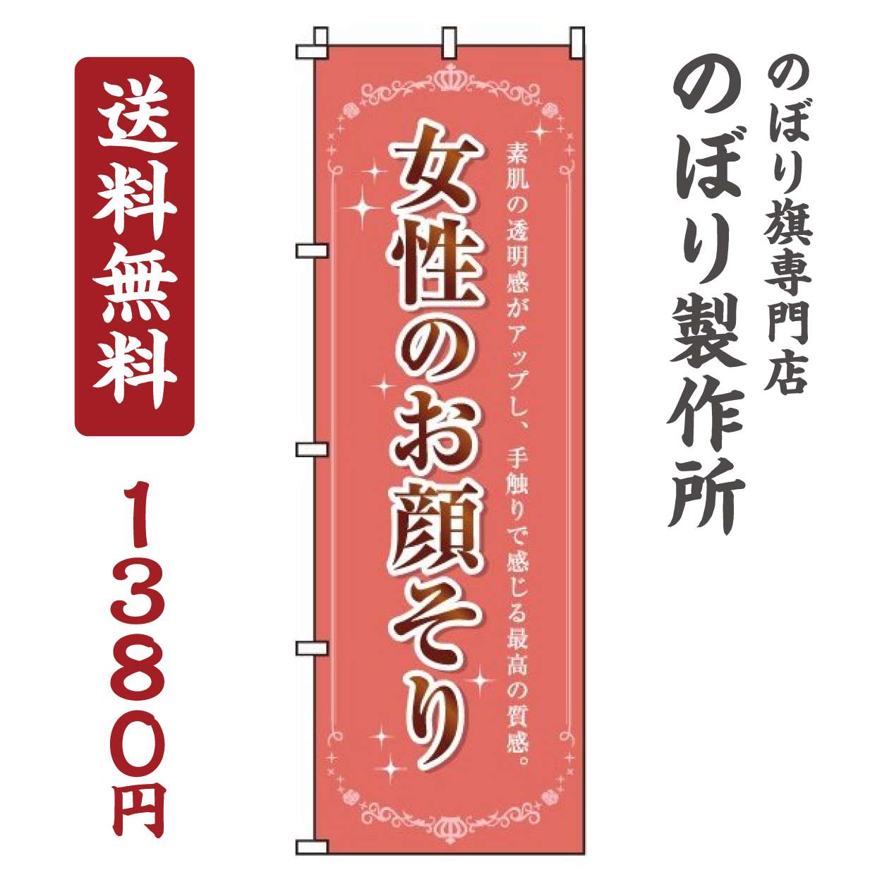 【 クーポン対象 送料無料 】のぼり旗 女性のお顔そり オシャレ 目立つ 集客 派手 丈夫 高品質 訴求 の..