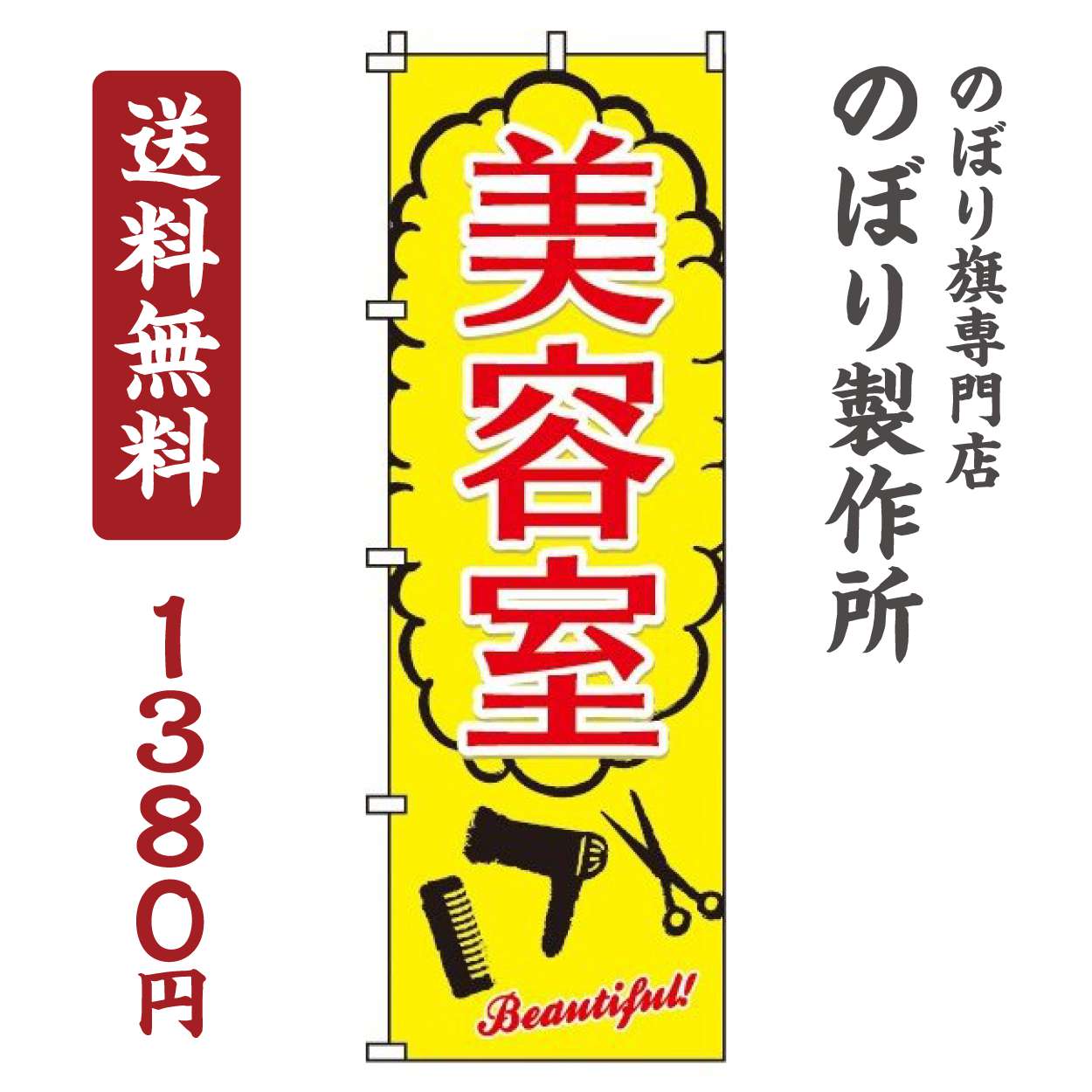 【 クーポン対象 送料無料 】のぼり旗 美容室 オシャレ 目立つ 集客 派手 丈夫 高品質 訴求 のぼり
