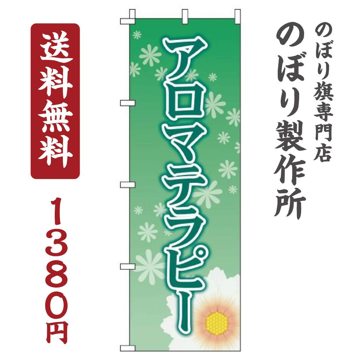【 クーポン対象 送料無料 】のぼり旗 アロマテラピー 緑 オシャレ 目立つ 集客 派手 丈夫 高品質 訴求..