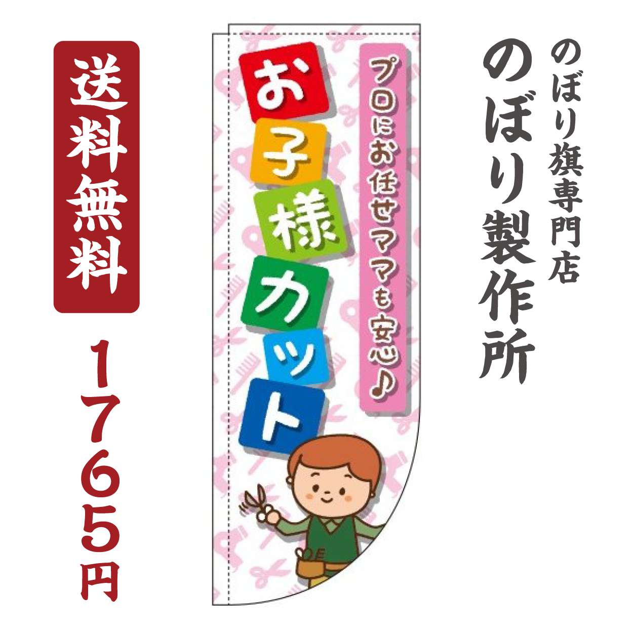 【 クーポン対象 送料無料 】のぼり旗 お子様カットカラフル Rカット 棒袋仕様 オシャレ 目立つ 集客 派手 丈夫 高品質 訴求 のぼり