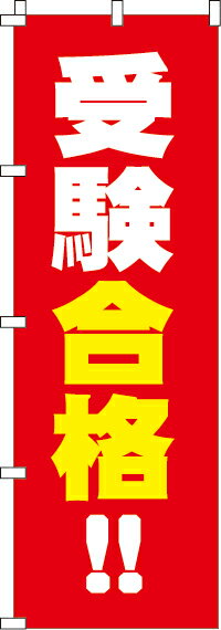 【 クーポン対象 送料無料 】のぼり旗 受験合格 オシャレ 目立つ 集客 派手 丈夫 高品質 訴求 のぼり