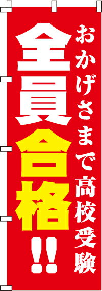 【 クーポン対象 送料無料 】のぼり旗 全員合格 オシャレ 目立つ 集客 派手 丈夫 高品質 訴求 のぼり
