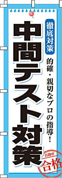 【 クーポン対象 送料無料 】のぼり旗 中間テスト対策 オシャレ 目立つ 集客 派手 丈夫 高品質 訴求 のぼり