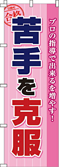 【 クーポン対象 送料無料 】のぼり旗 苦手を克服 オシャレ 目立つ 集客 派手 丈夫 高品質 訴求 のぼり