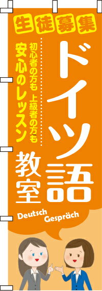 【 クーポン対象 送料無料 】のぼり旗 ドイツ語教室 オシャレ 目立つ 集客 派手 丈夫 高品質 訴求 のぼり