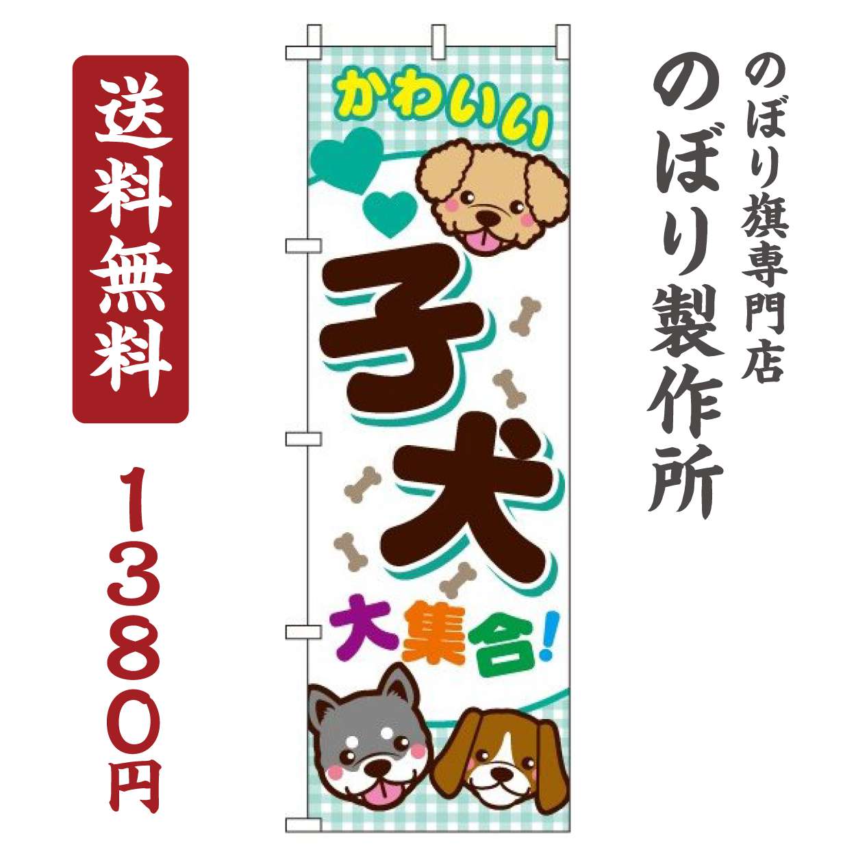 Rakuten - 【 クーポン対象 送料無料 】 のぼり旗 子犬大集合 オシャレ 目立つ 集客 派手 丈夫 高品質 訴求 のぼり
