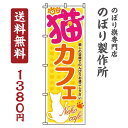 【 クーポン対象 送料無料 】 のぼり旗 猫カフェ オシャレ 目立つ 集客 派手 丈夫 高品質 訴求 のぼり