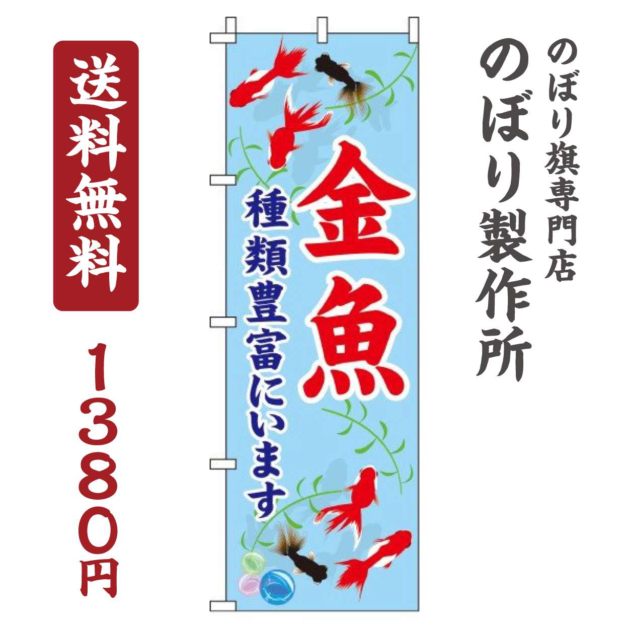 【 クーポン対象 送料無料 】 のぼり旗 金魚 オシャレ 目立つ 集客 派手 丈夫 高品質 訴求 のぼり