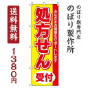 のぼり旗 処方せん受付 黄 オシャレ 目立つ 集客 派手 丈夫 高品質 訴求 のぼり