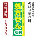 のぼり旗 処方せん受付 緑 オシャレ 目立つ 集客 派手 丈夫 高品質 訴求 のぼり