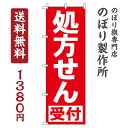 のぼり旗 処方せん 赤 オシャレ 目立つ 集客 派手 丈夫 高品質 訴求 のぼり