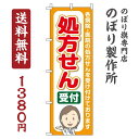 のぼり旗 処方せん 受付 オシャレ 目立つ 集客 派手 丈夫 高品質 訴求 のぼり