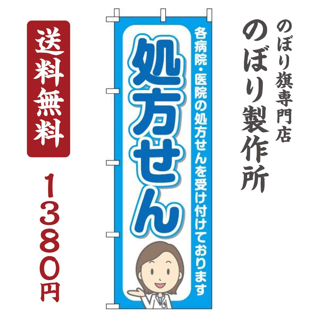 のぼり旗 処方せん 青 オシャレ 目立つ 集客 派手 丈夫 高品質 訴求 のぼり