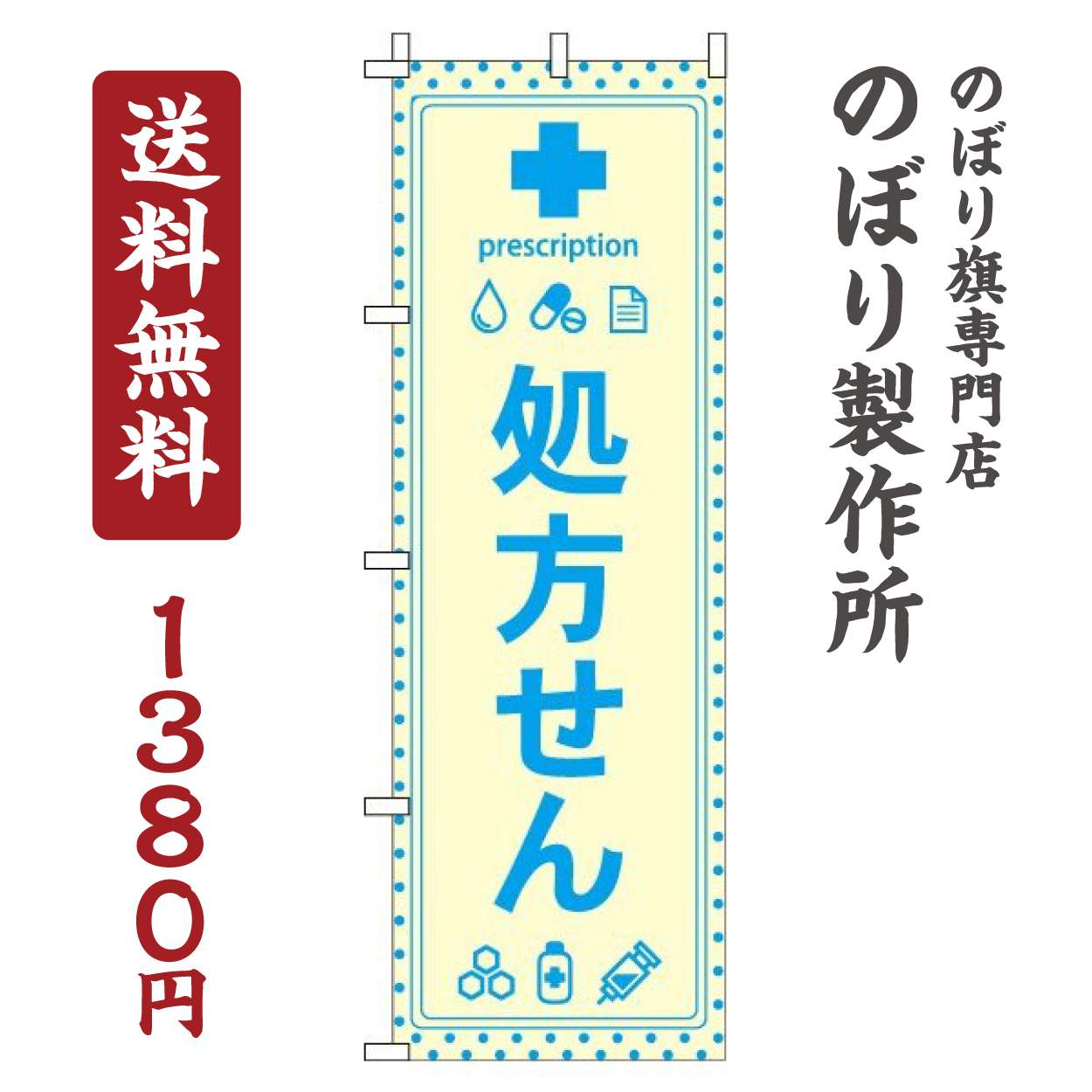 【 クーポン対象 送料無料 】のぼり旗 処方せん 黄 オシャレ 目立つ 集客 派手 丈夫 高品質 訴求 のぼり