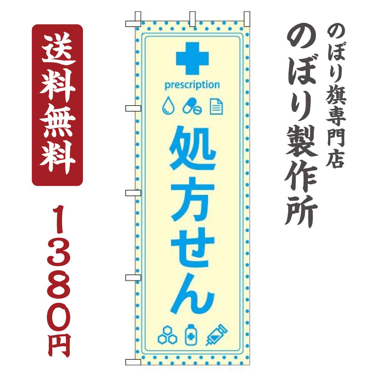 のぼり旗 処方せん 黄 オシャレ 目立つ 集客 派手 丈夫 高品質 訴求 のぼり