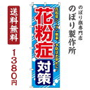 【 クーポン対象 送料無料 】のぼり旗 花粉症対策 オシャレ 目立つ 集客 派手 丈夫 高品質 訴求 のぼり